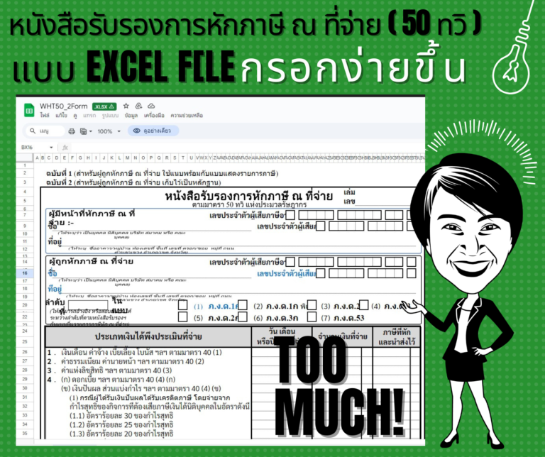 แบบฟอร์มหนังสือรับรองการหักภาษี ณ ที่จ่าย (50 ทวิ) ในรูปแบบ Excel file