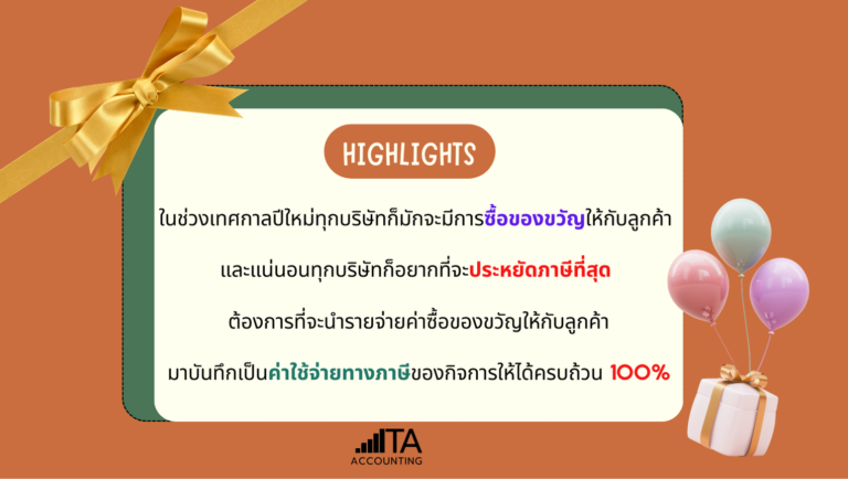 ซื้อของขวัญให้กับลูกค้า จะประหยัดภาษีที่สุดและ เป็นค่าใช้จ่ายทางภาษีของกิจการให้ได้ครบถ้วน 100%